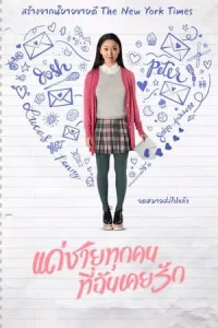 To All The Boys I Ve Loved Before (2018) แด่ชายทุกคนที่ฉันเคยรัก